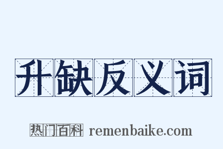 升缺反义词是什么意思的图片